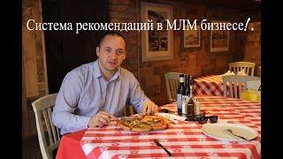 Система рекомендаций в МЛМ бизнесе!