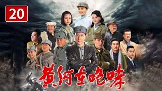 《黄河在咆哮》第20集 宋铁头离开了八路军组织了“大汉义军”（主演：于洋、孙茜、黄薇)【CCTV电视剧】