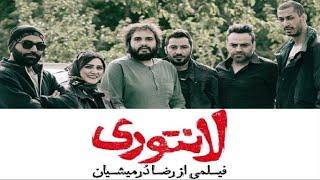 Film Irani Lantouri | نوید محمدزاده در فیلم زیبای لانتوری