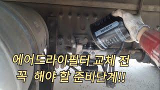 타타대우  프리마 에어드라이필터  교체.