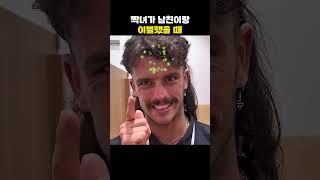 짝녀가 남친이랑 이별했을 때