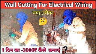 Wall Cutting For Electrical Wiring Hindi | Wall Cutting | House Wiring में झीरी कटिग कैसे करें