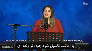 Persian Christian Worship Songs - Elam TV