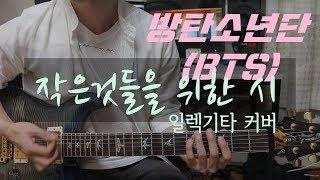 BTS (방탄소년단) - 작은것들을 위한 시 (Boy With Luv) 기타 커버 (Guitar Cover)