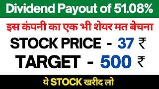 Dividend Payout of 51.08% | STOCK PRICE ₹ 37 & TARGET ₹ 500 | BEST STOCK TO BUY NOW IN 2021