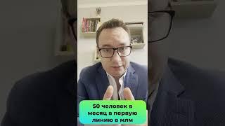 Как подключать по 50 человек в месяц в первую линию в млм #mlmconsult #млмобучение #млмкурсы