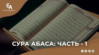 Сура Абаса: часть 1  | Ерлан Акатаев | Живи ради Истины