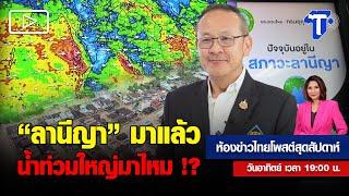 'ลานีญา' มาแล้ว น้ำท่วมใหญ่มาไหม!? | ห้องข่าวไทยโพสต์สุดสัปดาห์