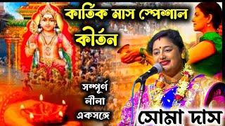 কার্তিক মাস স্পেশাল কীর্তন 2024 | soma das kirtan | নতুন লীলা কীর্তন | সোমা দাস | New Lila Kirton