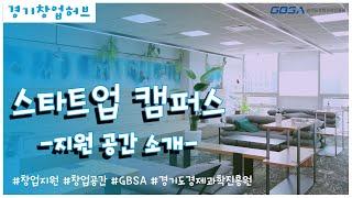 [GBSA 창업 가이드] 창업자들을 위한 지원 공간 소개