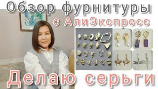 #фурнитурасАлиэкспресс Обзор фурнитуры. Делаю серьги из фурнитуры с АлиЭкспресс#алиэкспресс
