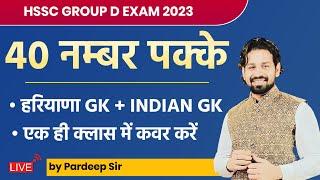 Haryana Gk HSSC Group D Exam 2023 | HSSC Group D Paper HR Gk Marathon Classes Important Questions