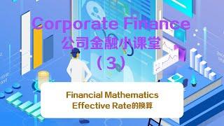 【媛媛老师周周小课堂】Financial mathematics- Effective Rate换算