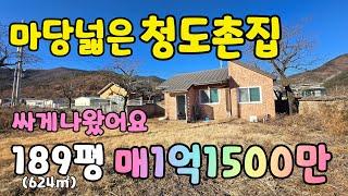 (NO.524)청도군이서면 남향 마당넓은촌집 땅값만받고 싸게나왔어요 매1억1500만 대지624㎡(189평) #청도부동산매매  #청도촌집매매  #청도주택매매  #청도주말주택매매