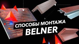 Все способы монтажа акустических панелей BELNER! Ответы на все вопросы в одном видео |  ТехноСонус