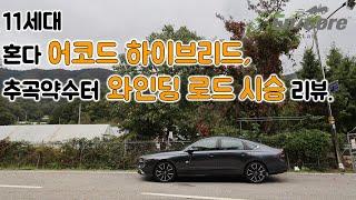 11세대 혼다 어코드 하이브리드, 추곡약수터 와인딩 로드 시승 리뷰(2024 Honda Accord Hybrid, Winding Road Testdrive)