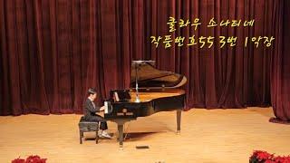 [강브르] 쿨라우 소나티네 작품번호 55 3번 1악장ㅣKuhlau Sonatine Op.55 No.3