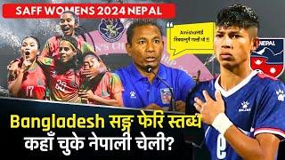 Women's SAFFको उपाधी Bangladeshलाई:Amishaलाई निकाल्नु coachको गल्ती | Nepal vs Bangladesh Highlights