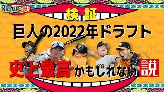 【感謝】巨人の２０２２年ドラフトは史上最高の当たり年！？　ルーキー全員１軍＆未来の主力！【報知の説】