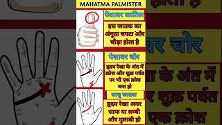 Peshavar kaatil, Chor and Saadhu people Rekha or Yog #mahatma_palmister #hast_rekha_hindi #astrology