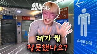 남자 화장실에서 맞을 뻔 했어요