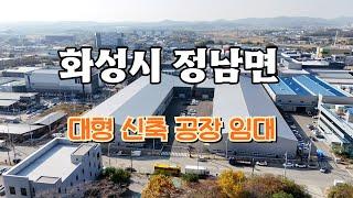 화성 정남면 정남일반산업단지 신축 대형공장 임대 #화성공장 #화성대형공장