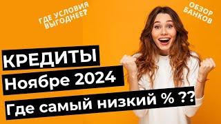 Кредиты в ноябре 2024 - ГДЕ НИЖЕ ПРОЦЕНТ? Личный рейтинг, ТОП-3 банка