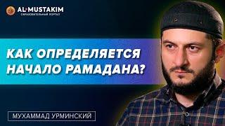 Когда начало Рамадана? Мухаммад Урминский