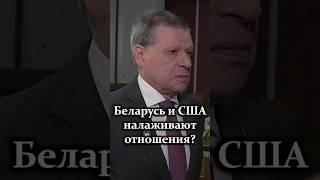Рыбаков: Беларусь и США обсуждают возможность полной нормализации отношений! #shorts