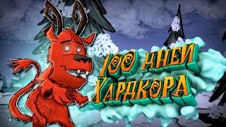 100 Дней Хардкора за Вортокса в Don't Starve Together