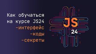 Как обучаться на курсе JS24: интерфейс, секреты, коды загрузка и проверка кодов