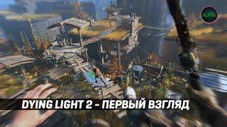 Dying Light 2 - Первый взгляд