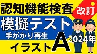 2024年※認知機能検査※イラストパターンA 模擬テスト！手がかり再生検査 問題と回答 本番対策 高齢者講習 75歳以上