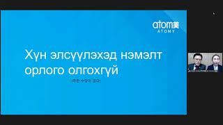 Atomy mongolia marketing plan - Атоми компанийн маркетингийг хэрхэн хийх вэ