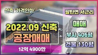 화성시 팔탄면 공장 매매 / 팔탄면 서근리 신축 공장 매매｜ 부지 406평, 건평 130평｜가격다운 급매