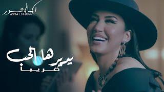 Asma Lmnawar - Ydirha L7ob (SOON) | 2021 | (أسما لمنور - يديرها الحب (قريبـــــاً