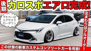 【KUHLのエアロ】後期カローラスポーツ用が完成。コンプリートカープランを用意しました｜KUHL Racing TOYOTA COROLLA SPORT