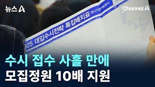 수시 접수 사흘 만에 모집정원 10배 지원 / 채널A / 뉴스A