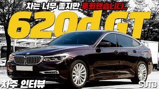 “첫 번째 장점은 하차감입니다” BMW 620d GT xDrive 차주의 리얼 후기 [차주인터뷰]