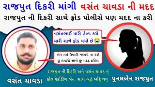 રાજપુત દિકરી & વસંત ચાવડા | Rajput & Vasant Chavda | રાજપુત ની દિકરી એ વસંત ચાવડા ની મદદ માંગી |#op