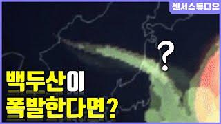 만약에 백두산이 폭발한다면?_[센서 스튜디오]