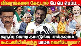 BJP ANNAMALAI PRESSMEET / தொடர் குற்றங்கள் -பொறுப்பில்லாத ஸ்டாலின் அரசு/ AMIT SHA / PMK / VAJPAYE