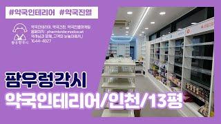 약국인테리어_13평(인천)