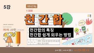 5.쏙쏙사주(기초)천간합