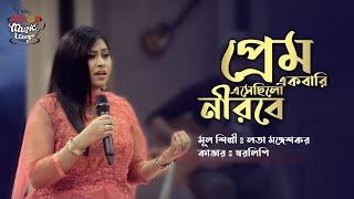 Prem Ekbari Esechhilo Neerabe | প্রেম একবারই এসেছিলো  নীরবে | SEYLON Music Lounge