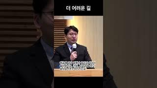 더 어려운 길 #순종의길 #말씀따라 #십자가의길 #이태형목사