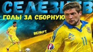 Евгений Селезнев / Голы за сборную Украины по футболу