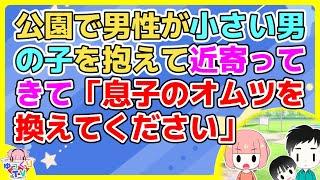 【2ch】娘を公園で遊ばせてたら知らない男性が男の子を小脇に抱えて近寄ってきて「息子のオムツ換えてもらえませんか」【2ch面白いスレ 2chまとめ】