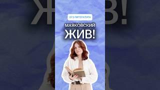Что если Маяковский выжил? | #литература #огэ
