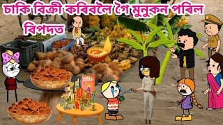 দুখীয়া মুনকন পৰিল বিপদতDiwali Assamese Cartoon Video Assamese Putola Cartoon Story Putukon bhebela